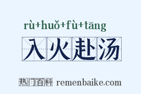 入火赴汤是什么意思的图片